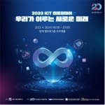 정보통신기획평가원, 2023년 ICT멘토링데이 개최