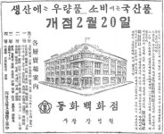 [기업과 옛 신문광고] 동화백화점 재개점 광고