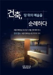 세종지혜의숲, 땅위의 예술 건축 테마展 개최