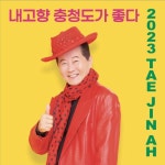 태진아, 신곡 내고향 충청도가 좋다 본격 활동 시작