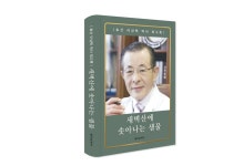 새벽산에 솟아나는 샘물 이상택 샘병원 설립자 회고록 출간