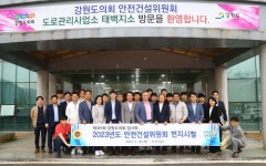 강원도의회 안전건설위, 태백·동해 이틀동안 현지시찰