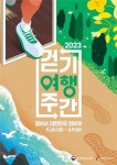 “걸어서 대한민국 한바퀴”...코리아둘레길 중심 ‘2023 걷기여행주간’