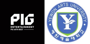 PIG엔터테인먼트, 예원예대와 산학협력 MOU 체결
