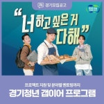 청년들에 도전 기회 제공 경기청년 갭이어 1048명 지원