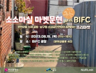 부산 남구, BIFC 광장서 소소마실 프리마켓 행사