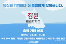 농수특산물진품센터 강남점서 강원특별자치도 출범 기념 세일