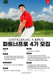 골프웨어 까스텔바작과 함께 할 파트너 프로는 누구?