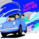잠골버스, 버즈 ‘나에게로 떠나는 여행’ 리메이크 오늘(1일) 정식 발매