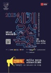 2023 세계유산축전-선암사‧순천갯벌 선포식 4일 열린다