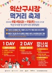 익산 구시장 먹거리 축제 4일 개최