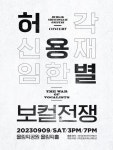 허각X신용재X임한별, 9月 허용별 콘서트 : 보컬 전쟁 개최 확정
