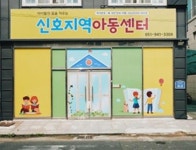 HUG와 함께…강서구 신호지역아동센터 ‘새단장’