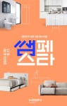 가구 등 500종 할인 한샘, 리빙 페스티벌 쌤페스타 진행