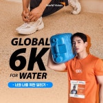 월드비전, ‘2023 글로벌 6K 포 워터 러닝’ 캠페인 참가자 모집