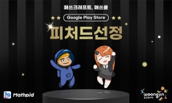 웅진씽크빅 게임 개발 챌린지 수상작, 구글 플레이 피처드 선정