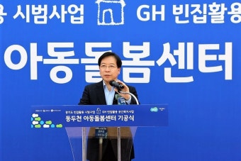 GH, 빈집 활용한 공간복지사업 추진...동두천 아동돌봄센터 첫 삽