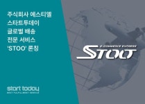 주식회사 에스티엘 스타트투데이, 글로벌 배송 전문 서비스 STOO 론칭