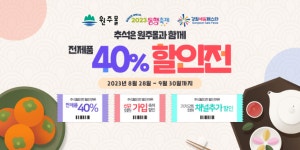 원주몰, 내달 30일까지 추석맞이 40% 할인 이벤트 진행