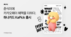 귀여운 춘식이에 최대 4만원 할인혜택을 더했다...카카오페이, 하나카드 카픽 출시