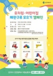인천시, 유치원·어린이집 폐장난감 모아 재활용