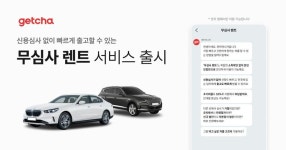 겟차, 비대면 온라인 승인 무심사 렌트카 선봬