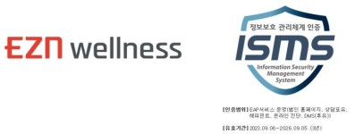 이지앤웰니스, 정보보호 관리체계 ISMS 인증