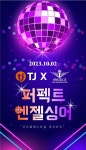 총상금 2000만원 TJ미디어, 엔젤싱어 오디션 지원