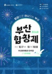 제34회 부산합창제 내달 17일 막 오른다