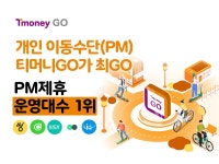 티머니GO, 킥고잉 추가...개인 이동 수단 운영 대수 1위