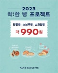단팥빵·슈크림빵 단돈 990원..파리바게뜨, 착한 빵 프로젝트