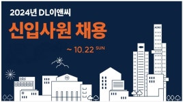 DL이앤씨, 2024년 신입사원 공채.. 100명 이상 채용