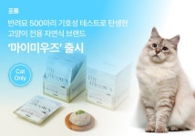 포옹, 영양·기호성 잡은 고양이 화식 ‘마이미우즈’ 선봬
