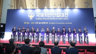 '미래 치안의 원년' 경찰, 국제치안산업대전 개최