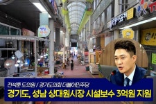 경기도의회 전석훈 의원, 성남시 전통시장·지하상가 예산 확보