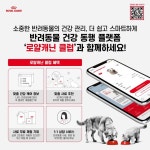 로얄캐닌, 반려동물 건강관리 통합 플랫폼 ‘로얄캐닌 클럽’ 선봬
