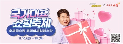 우체국쇼핑, ‘코리아세일페스타’ 참여.. 최대 50% 할인