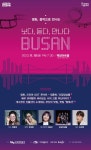 영화·음악으로 만나는 부산...‘보다, 듣다, 만나다 부산’ 콘서트