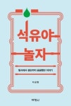 [새책] 석유야 놀자