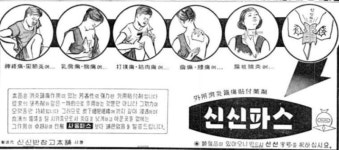 [기업과 옛 신문광고]파스의 명가 신신파스