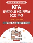 국내 최대규모 ‘프랜차이즈 창업박람회’ 23일 부산서 개막