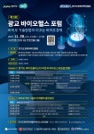 경기도경제과학진흥원, 29일 광교 바이오헬스 포럼 개최