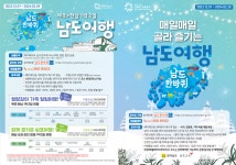 전남도, 관광지 광역 순환버스 남도한바퀴 겨울상품 출시