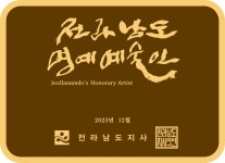 전남도, 예향 전남 드높인 원로예술인 24명 명예예술인 지정