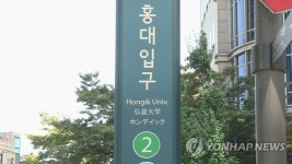 홍대역 화장실에 폭발물 설치하겠다 메모…경찰 출동