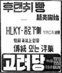 [기업과 옛 신문광고] 추억의 빵집 고려당