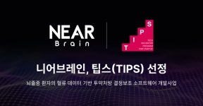 니어브레인, 팁스 프로그램 선정 5억원 지원