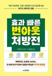 [새책] 효과 빠른 번아웃 처방전