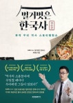 [새책] 벌거벗은 한국사: 영웅편