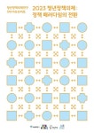 서울시 청년허브, 10년 담아낸 백서 발간...일자리·정책발굴·활동·교류 4개 분야 사업 성과 공유